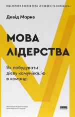 Книга Мова лідерства. Як побудувати дієву комунікацію в команді - Девід Марке