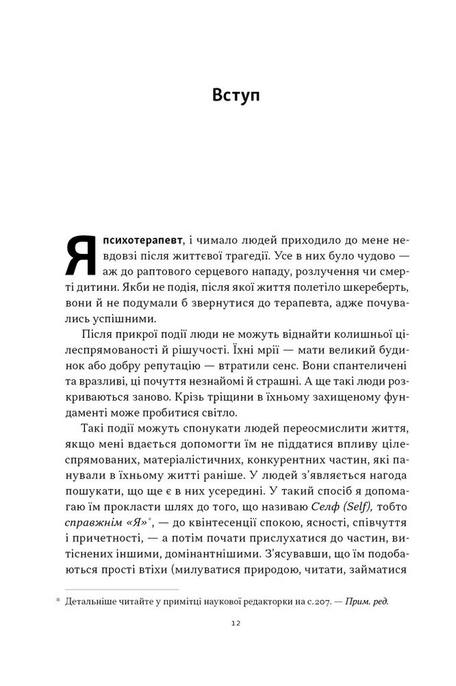 Книга Немає поганих частин. Як відновити цілісність і вилікуватися від травм - Річард Шварц. Фото 11