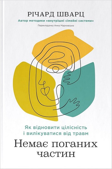 Книга Немає поганих частин. Як відновити цілісність і вилікуватися від травм - Річард Шварц