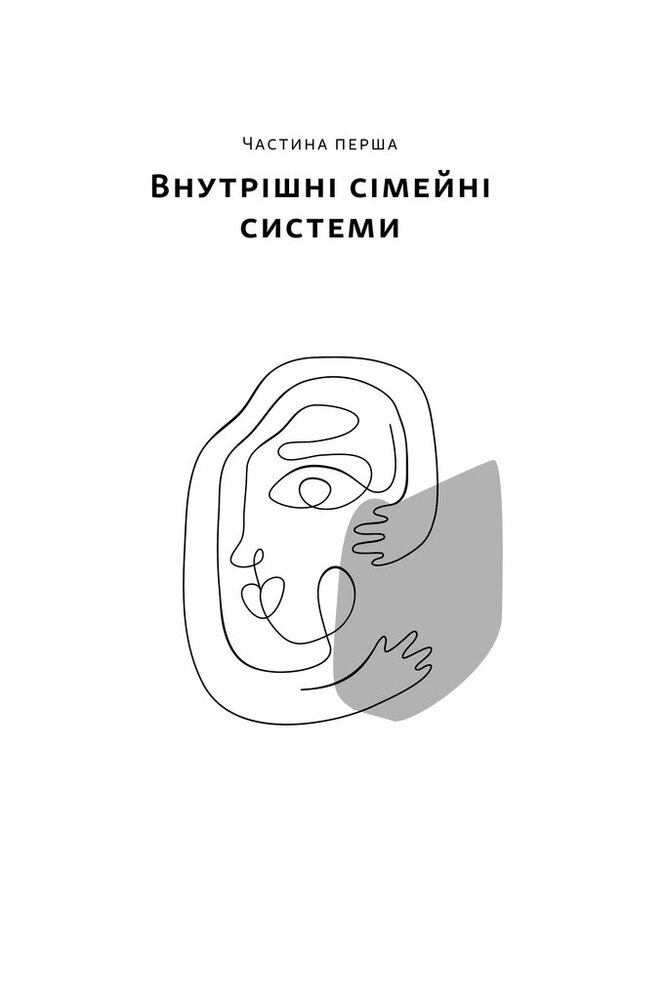 Книга Немає поганих частин. Як відновити цілісність і вилікуватися від травм - Річард Шварц. Фото 15
