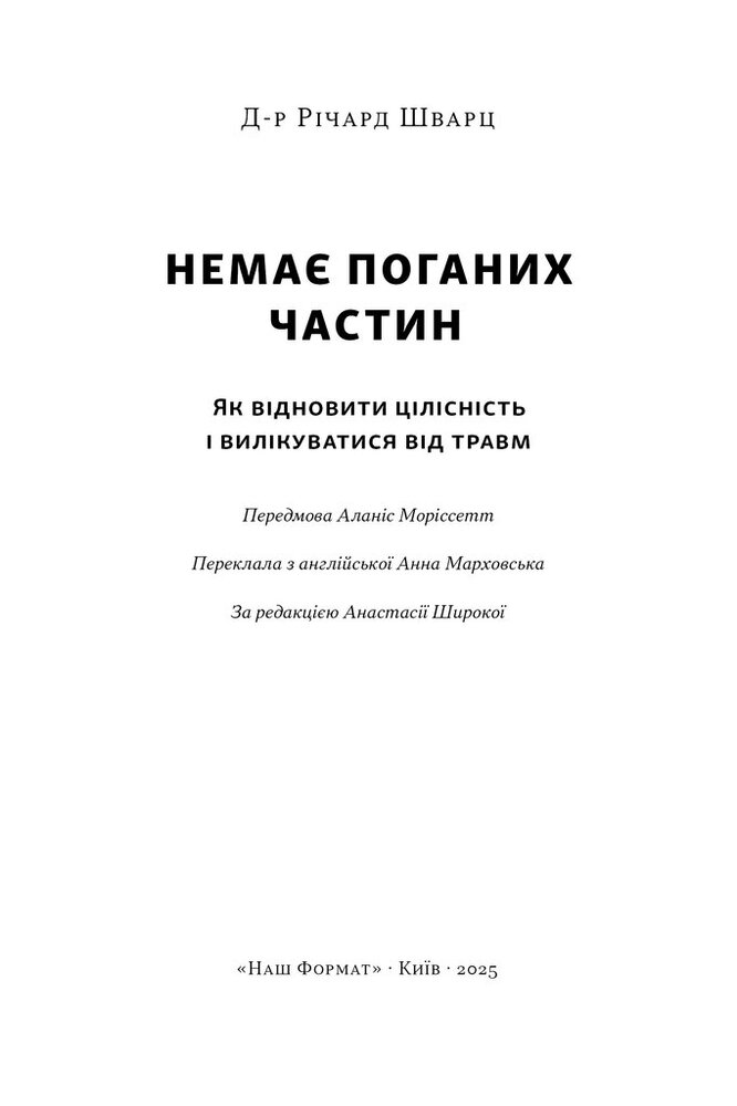 Книга Немає поганих частин. Як відновити цілісність і вилікуватися від травм - Річард Шварц. Фото 3