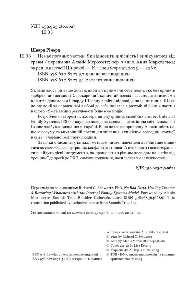 Книга Немає поганих частин. Як відновити цілісність і вилікуватися від травм - Річард Шварц. Фото 4