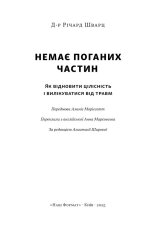Книга Немає поганих частин. Як відновити цілісність і вилікуватися від травм - Річард Шварц. Фото 3