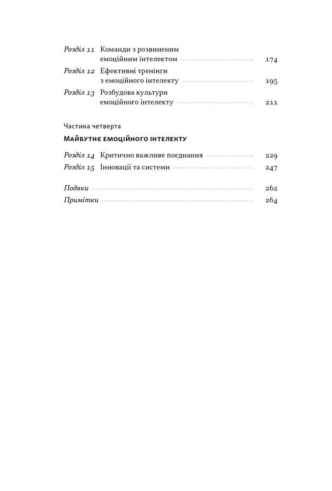 Книга Оптимум. Як емоційний інтелект сприяє стабільній продуктивності - Денiел Ґоулман, Кері Черніс. Фото 5
