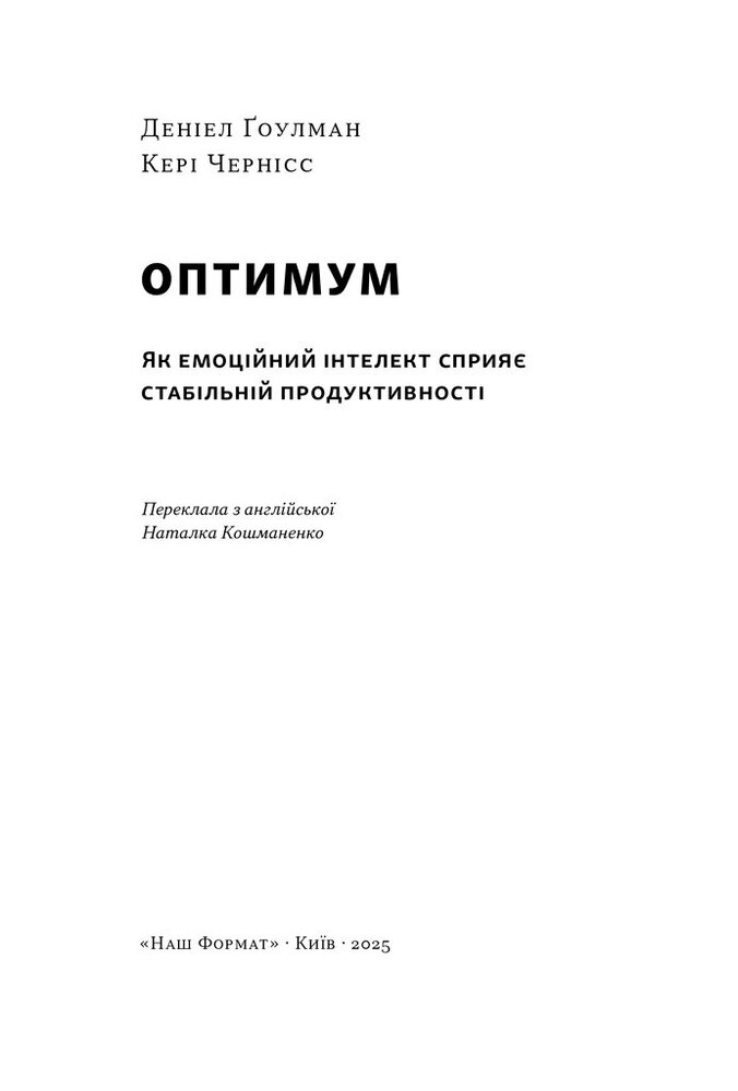 Книга Оптимум. Як емоційний інтелект сприяє стабільній продуктивності - Денiел Ґоулман, Кері Черніс. Фото 3