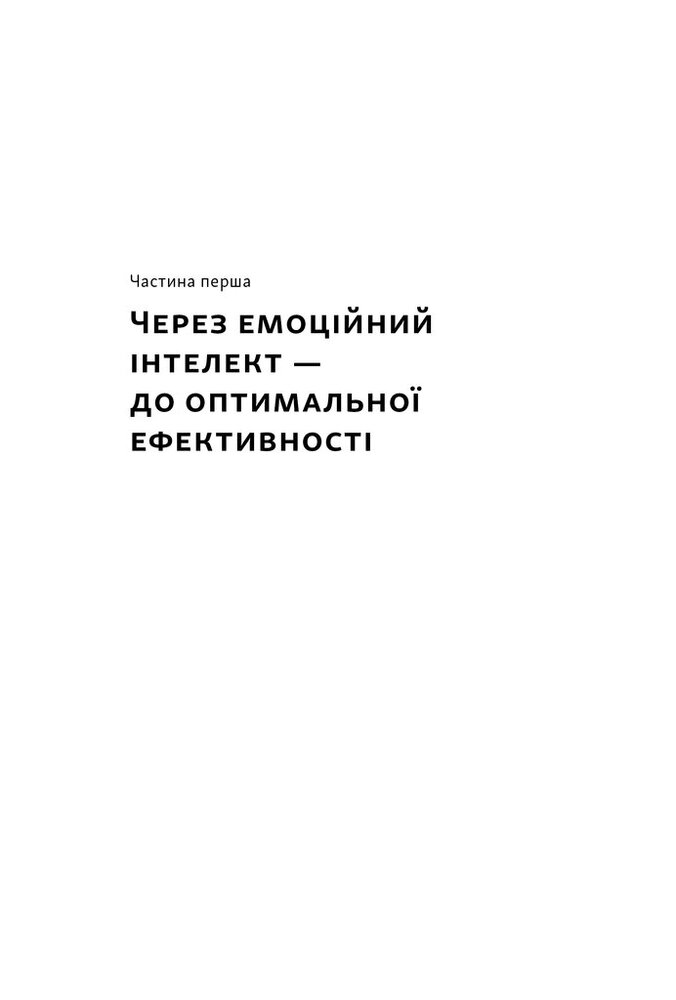 Книга Оптимум. Як емоційний інтелект сприяє стабільній продуктивності - Денiел Ґоулман, Кері Черніс. Фото 12