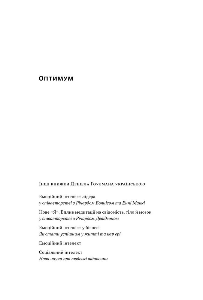 Книга Оптимум. Як емоційний інтелект сприяє стабільній продуктивності - Денiел Ґоулман, Кері Черніс. Фото 2