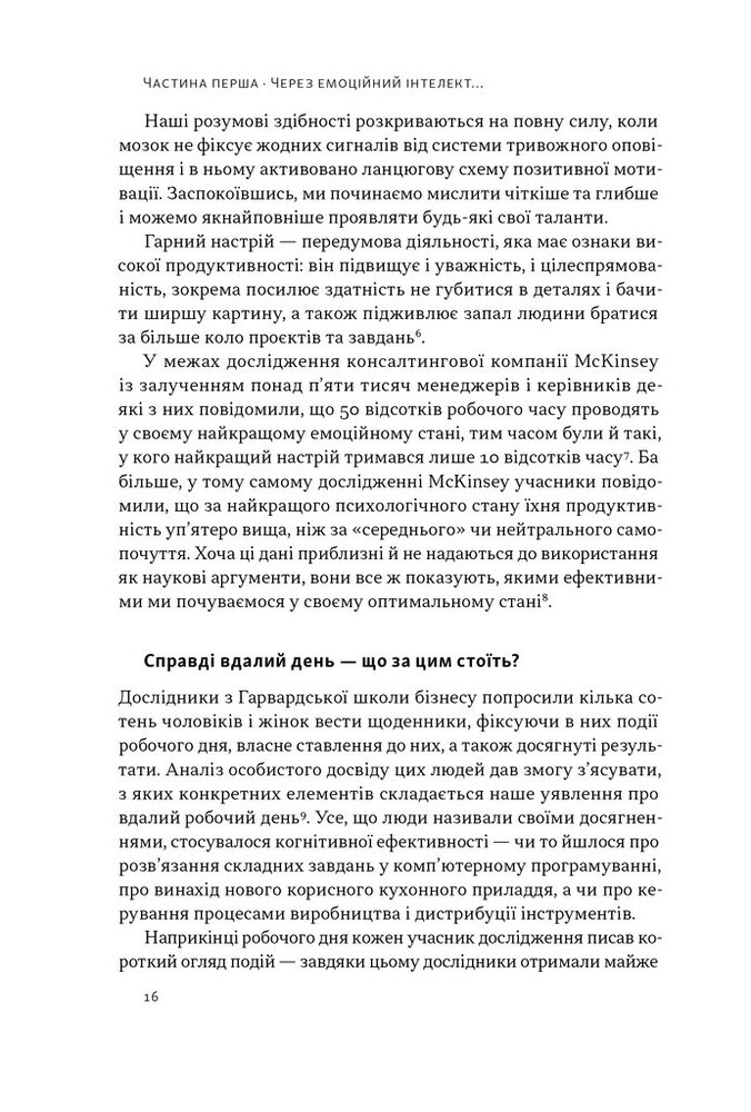 Книга Оптимум. Як емоційний інтелект сприяє стабільній продуктивності - Денiел Ґоулман, Кері Черніс. Фото 14
