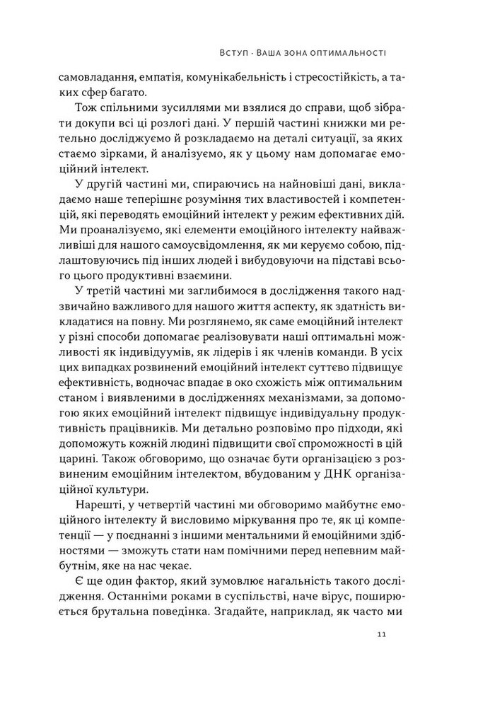 Книга Оптимум. Як емоційний інтелект сприяє стабільній продуктивності - Денiел Ґоулман, Кері Черніс. Фото 10