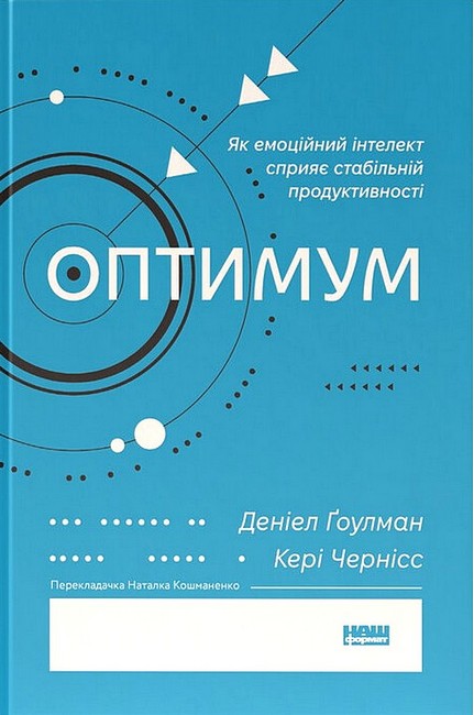 Книга Оптимум. Як емоційний інтелект сприяє стабільній продуктивності - Денiел Ґоулман, Кері Черніс