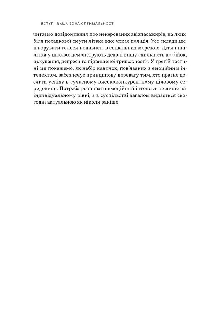 Книга Оптимум. Як емоційний інтелект сприяє стабільній продуктивності - Денiел Ґоулман, Кері Черніс. Фото 11