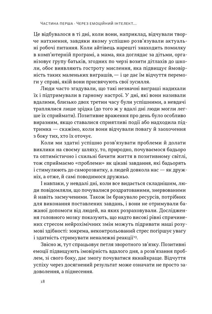 Книга Оптимум. Як емоційний інтелект сприяє стабільній продуктивності - Денiел Ґоулман, Кері Черніс. Фото 16