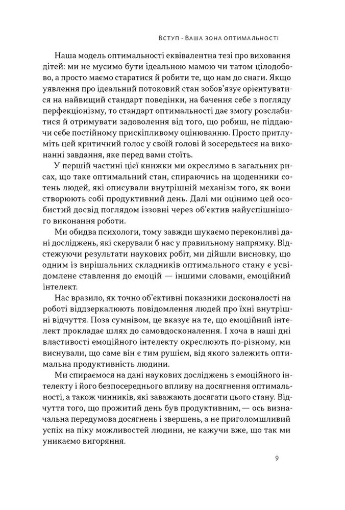 Книга Оптимум. Як емоційний інтелект сприяє стабільній продуктивності - Денiел Ґоулман, Кері Черніс. Фото 8