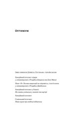 Книга Оптимум. Як емоційний інтелект сприяє стабільній продуктивності - Денiел Ґоулман, Кері Черніс. Фото 2