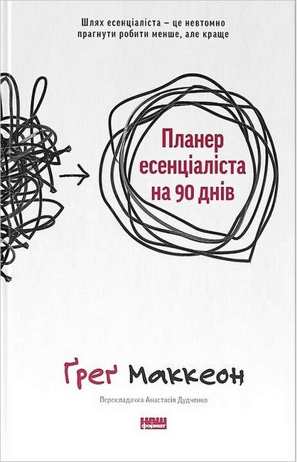 Книга Планер есенціаліста на 90 днів - Ґреґ Маккеон