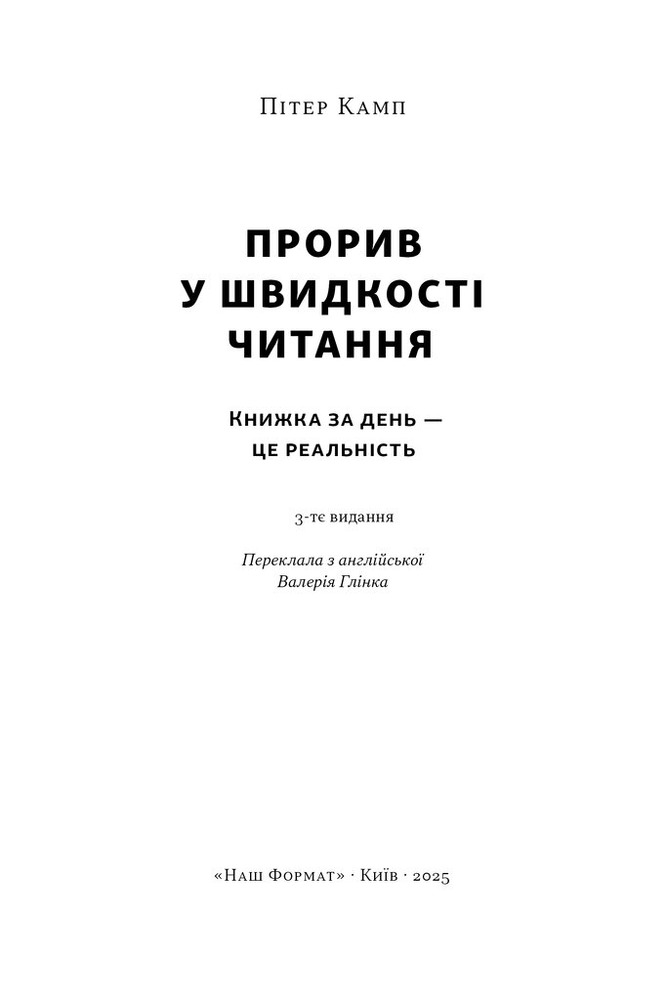 Книга Прорив у швидкості читання. Книжка за день — це реальність - Пітер Камп. Фото 2