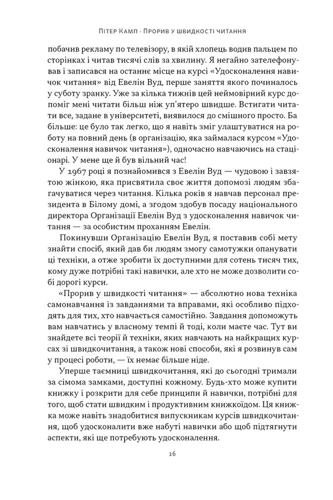 Книга Прорив у швидкості читання. Книжка за день — це реальність - Пітер Камп. Фото 11