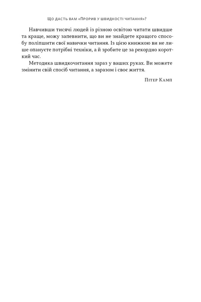 Книга Прорив у швидкості читання. Книжка за день — це реальність - Пітер Камп. Фото 12