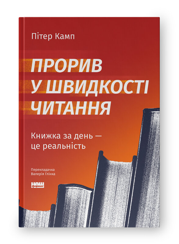 Книга Прорив у швидкості читання. Книжка за день — це реальність - Пітер Камп