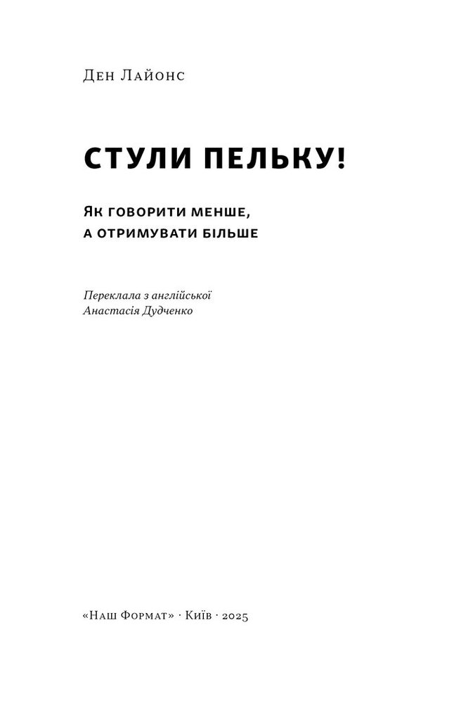 Книга Стули пельку! Як говорити менше, а отримувати більше - Ден Лайонс. Фото 3
