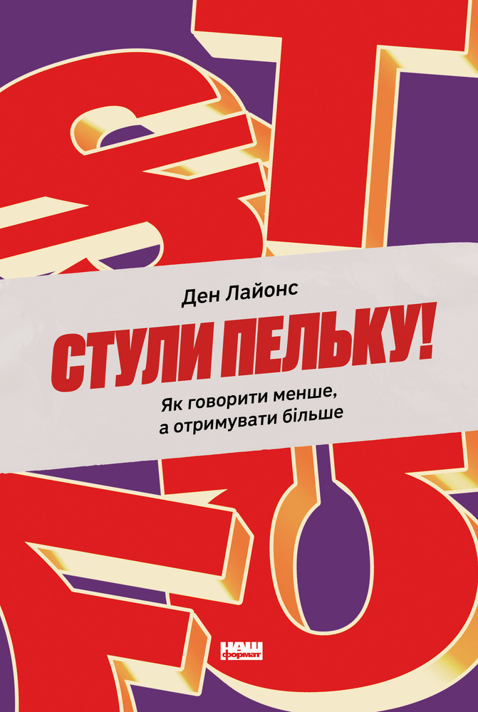 Книга Стули пельку! Як говорити менше, а отримувати більше - Ден Лайонс