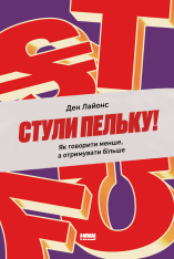 Книга Стули пельку! Як говорити менше, а отримувати більше - Ден Лайонс