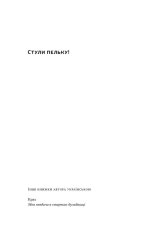 Книга Стули пельку! Як говорити менше, а отримувати більше - Ден Лайонс. Фото 2