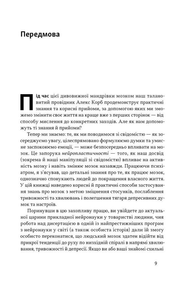 Книга У пастці депресії. Як маленькими кроками подолати тривожність, хвилювання і пригнічений стан - Алекс Корб. Фото 5