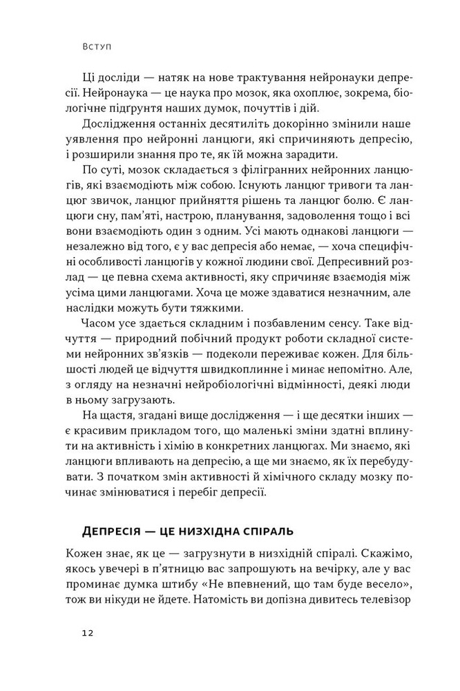 Книга У пастці депресії. Як маленькими кроками подолати тривожність, хвилювання і пригнічений стан - Алекс Корб. Фото 8
