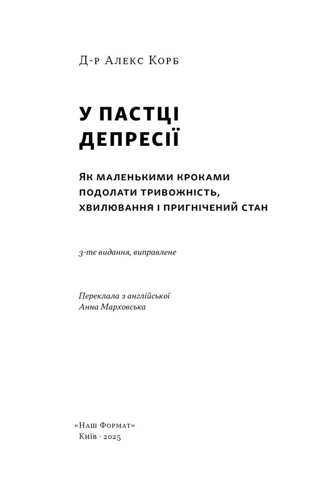 Книга У пастці депресії. Як маленькими кроками подолати тривожність, хвилювання і пригнічений стан - Алекс Корб. Фото 2