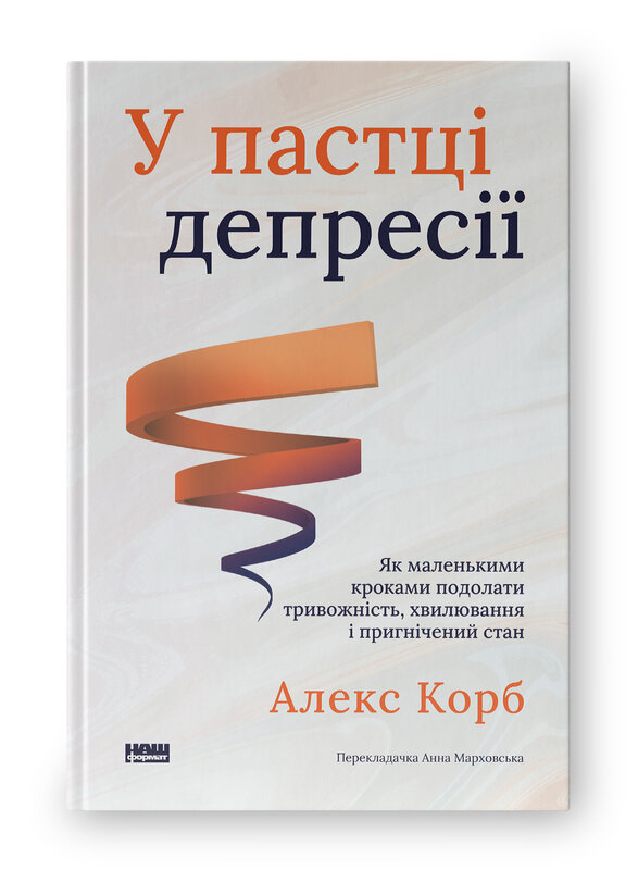 Книга У пастці депресії. Як маленькими кроками подолати тривожність, хвилювання і пригнічений стан - Алекс Корб