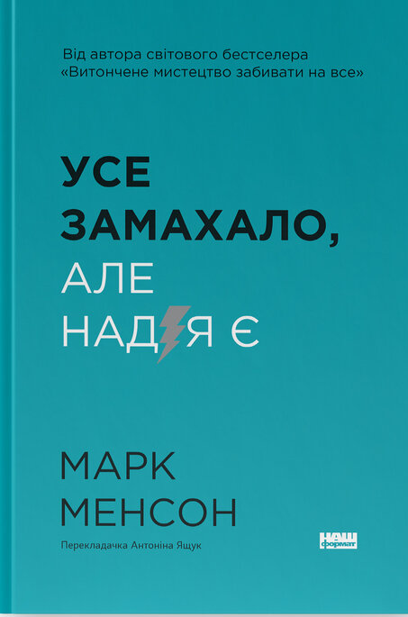 Книга Усе замахало. Але надія є - Марк Менсон