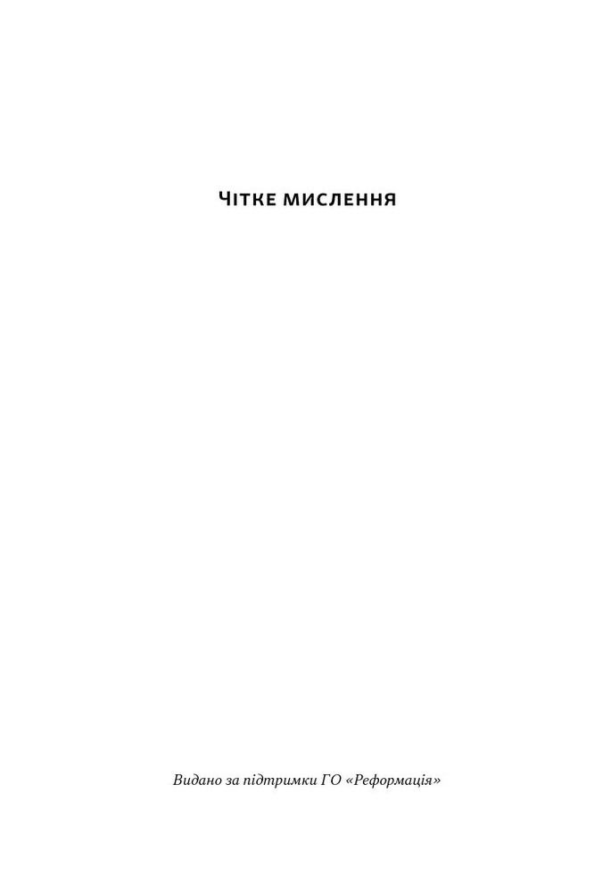 Книга Чітке мислення. Мистецтво ухвалювати складні рішення від пілота стелс-винищувача - Гезард Лі. Фото 2