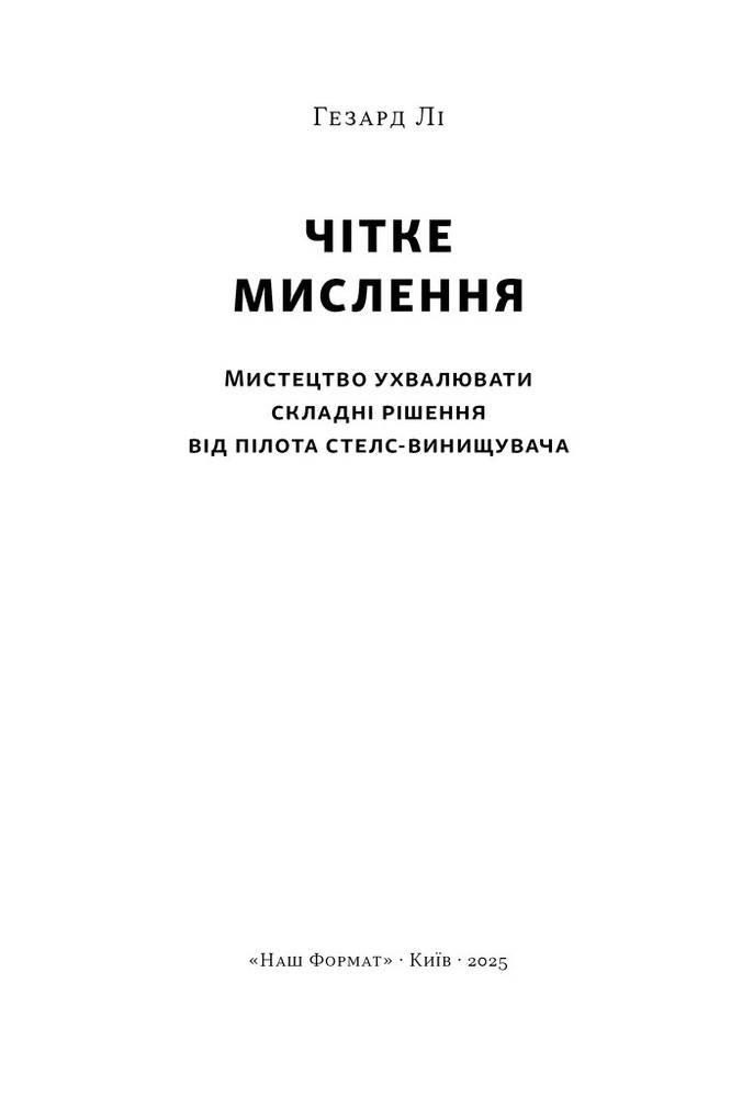 Книга Чітке мислення. Мистецтво ухвалювати складні рішення від пілота стелс-винищувача - Гезард Лі. Фото 3