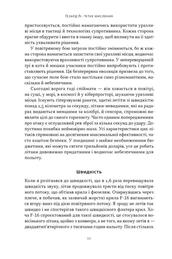 Книга Чітке мислення. Мистецтво ухвалювати складні рішення від пілота стелс-винищувача - Гезард Лі. Фото 10