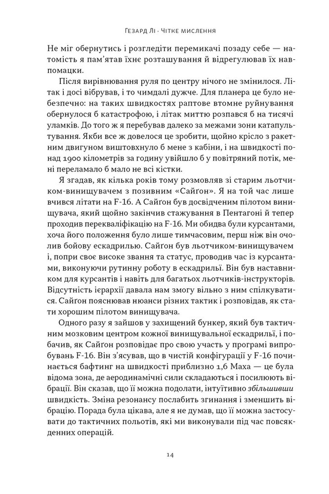 Книга Чітке мислення. Мистецтво ухвалювати складні рішення від пілота стелс-винищувача - Гезард Лі. Фото 12