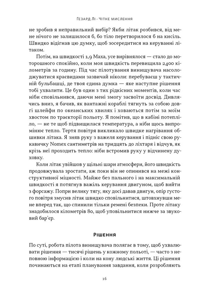 Книга Чітке мислення. Мистецтво ухвалювати складні рішення від пілота стелс-винищувача - Гезард Лі. Фото 14