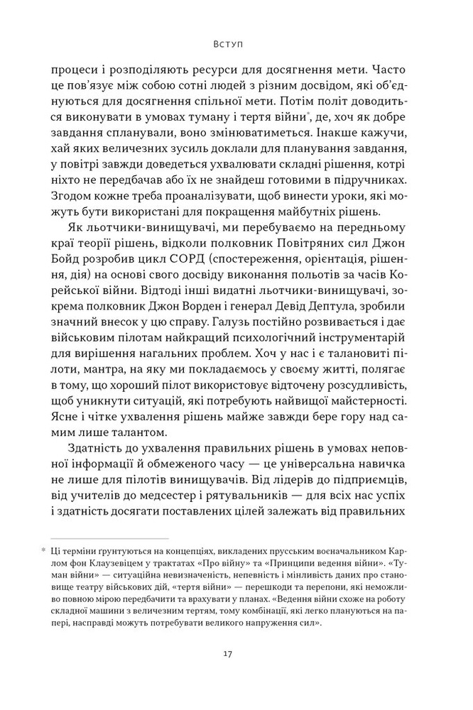 Книга Чітке мислення. Мистецтво ухвалювати складні рішення від пілота стелс-винищувача - Гезард Лі. Фото 15