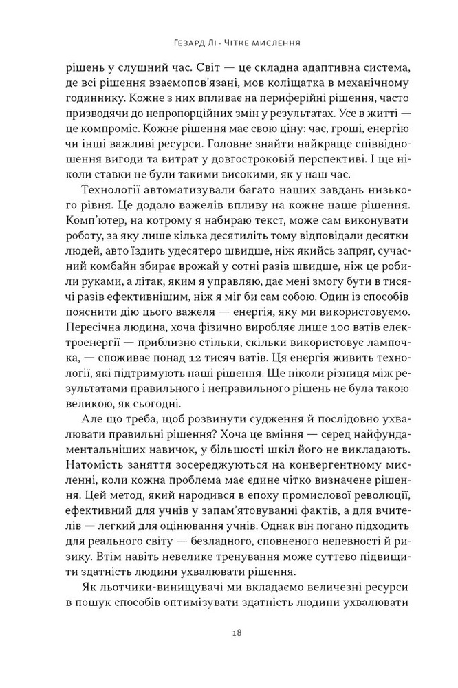 Книга Чітке мислення. Мистецтво ухвалювати складні рішення від пілота стелс-винищувача - Гезард Лі. Фото 16