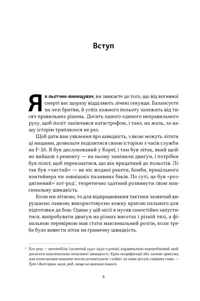 Книга Чітке мислення. Мистецтво ухвалювати складні рішення від пілота стелс-винищувача - Гезард Лі. Фото 6