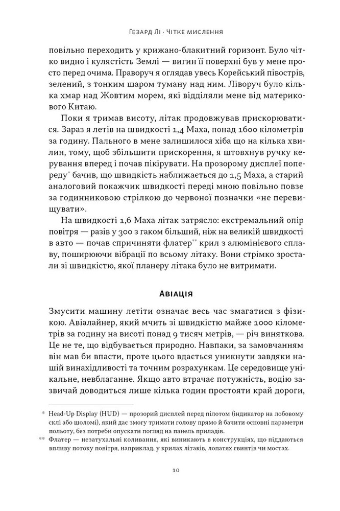 Книга Чітке мислення. Мистецтво ухвалювати складні рішення від пілота стелс-винищувача - Гезард Лі. Фото 8