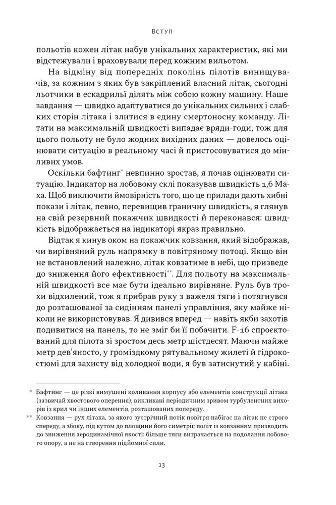 Книга Чітке мислення. Мистецтво ухвалювати складні рішення від пілота стелс-винищувача - Гезард Лі. Фото 11