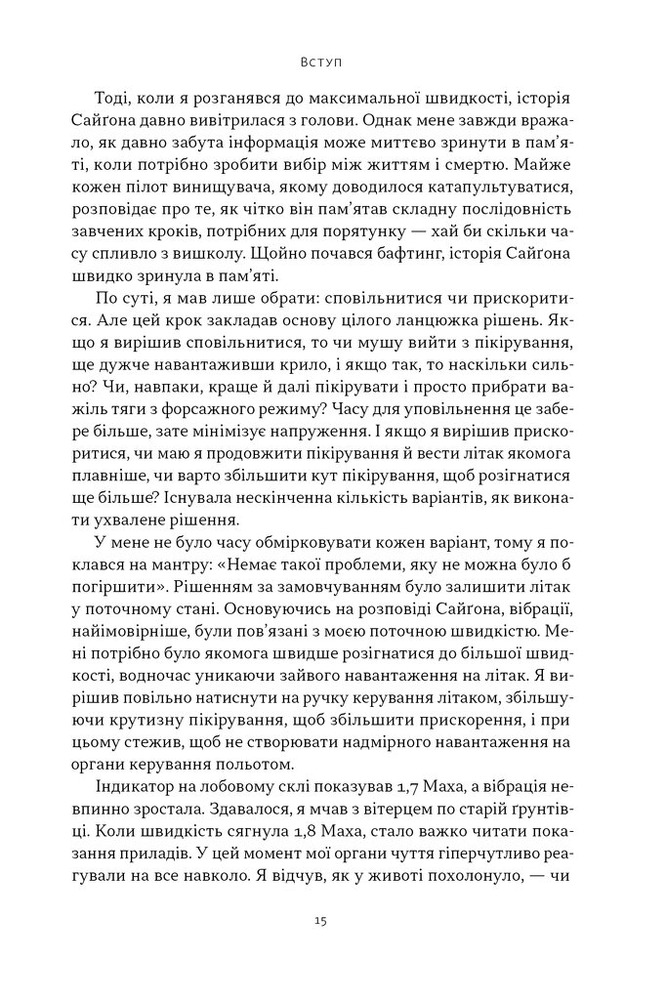 Книга Чітке мислення. Мистецтво ухвалювати складні рішення від пілота стелс-винищувача - Гезард Лі. Фото 13