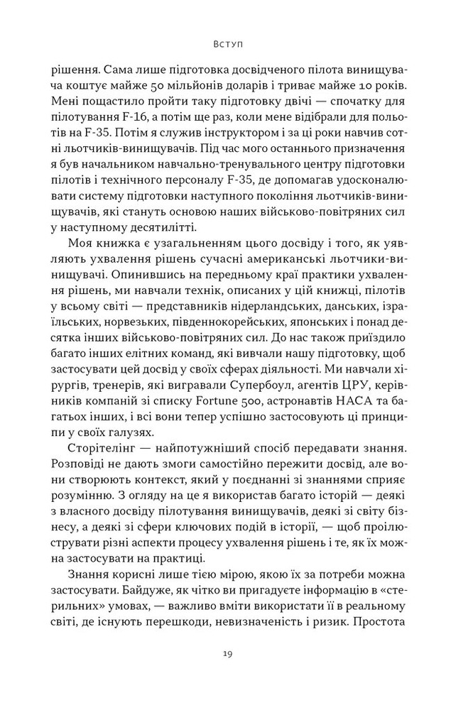 Книга Чітке мислення. Мистецтво ухвалювати складні рішення від пілота стелс-винищувача - Гезард Лі. Фото 17