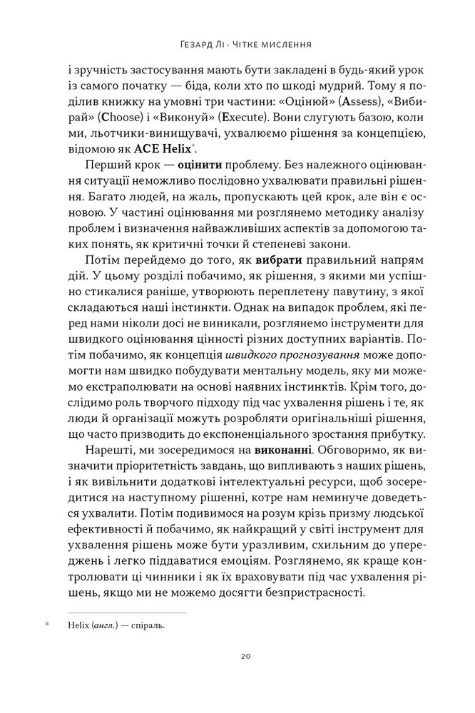 Книга Чітке мислення. Мистецтво ухвалювати складні рішення від пілота стелс-винищувача - Гезард Лі. Фото 18