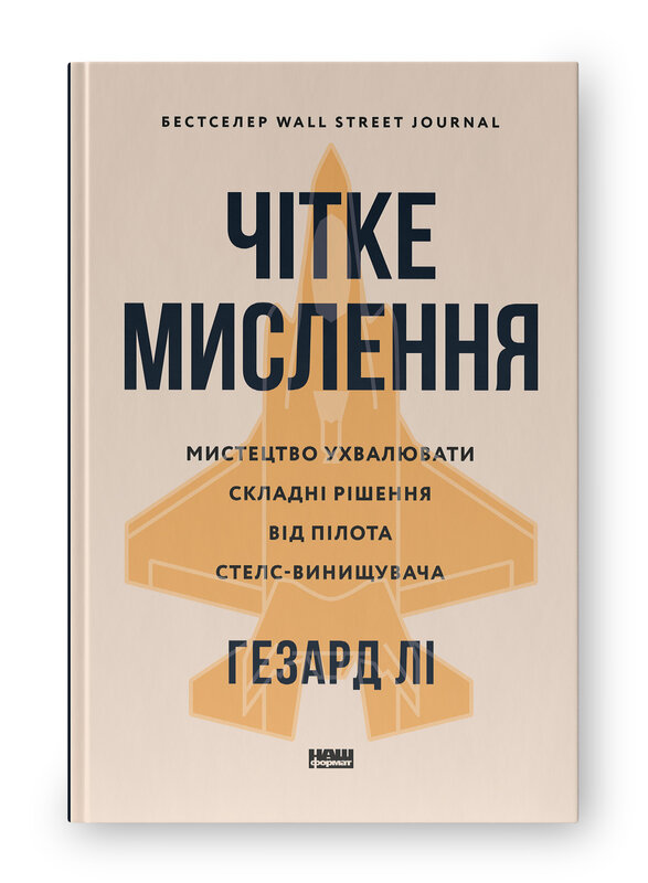 Книга Чітке мислення. Мистецтво ухвалювати складні рішення від пілота стелс-винищувача - Гезард Лі