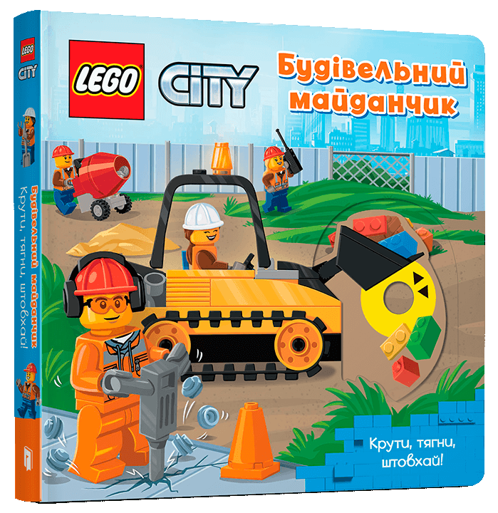 Книга LEGO® City. Будівельний майданчик. Крути, тягни, штовхай!