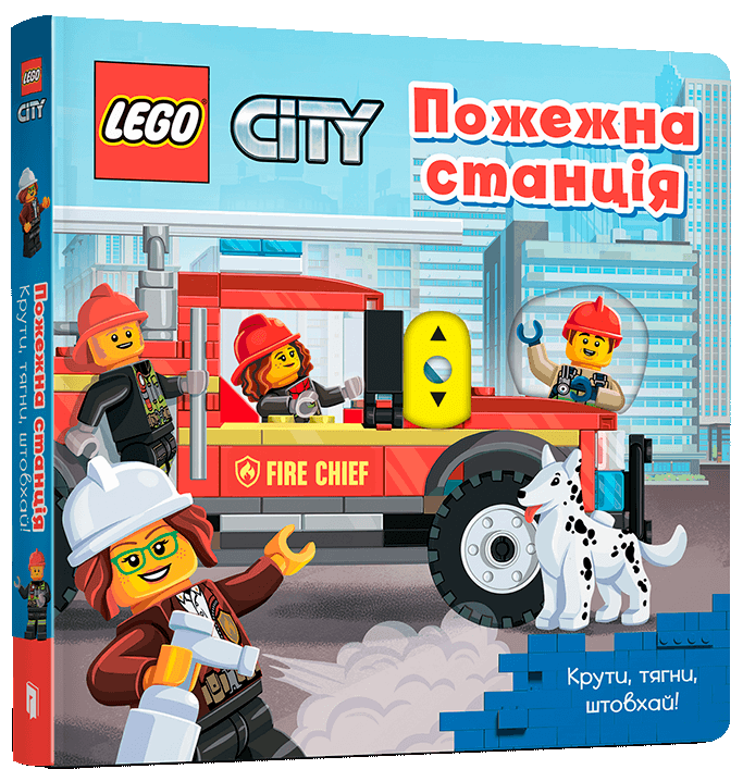 Книга LEGO® City. Пожежна станція. Крути, тягни, штовхай!