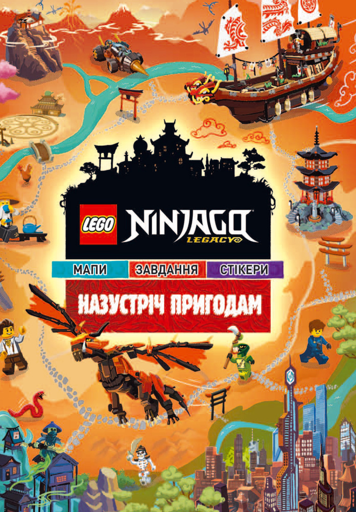 Книга LEGO® Ninjago®. Назустріч пригодам
