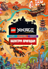 Книга LEGO® Ninjago®. Назустріч пригодам